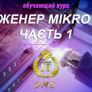 MikroTik, часть 1