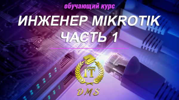 MikroTik, часть 1